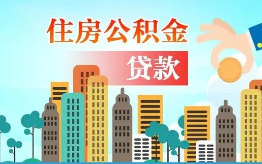 公积金买房额度怎么算-象山公积金代办平台
