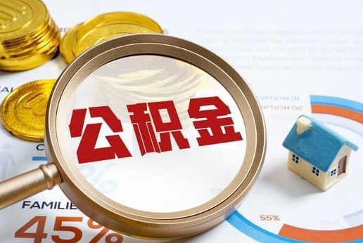 象山公积金提取代办 象山公积金提取代办